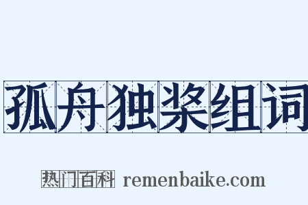 孤舟独桨组词是什么意思的图片